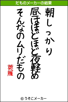 莢雁のだものメーカー結果
