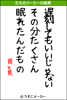 莨х見のだものメーカー結果