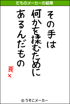 莨хのだものメーカー結果