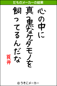 莨井のだものメーカー結果