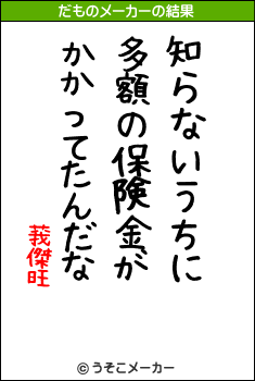 莪傑旺のだものメーカー結果