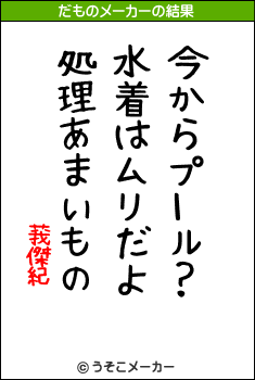 莪傑紀のだものメーカー結果