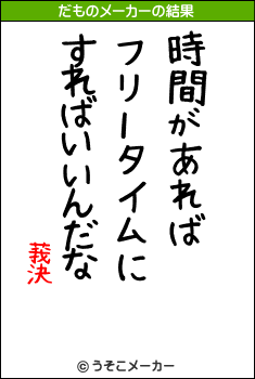 莪決のだものメーカー結果