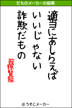 莪隙賢箙のだものメーカー結果