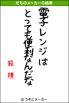 莪 羶のだものメーカー結果