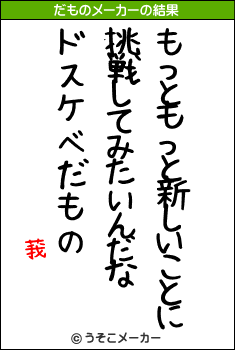 莪のだものメーカー結果