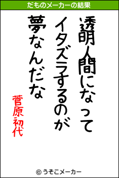 菅原初代のだものメーカー結果