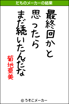 菊地亜美のだものメーカー結果