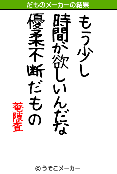 菴隙査のだものメーカー結果
