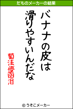 萄法優函泪のだものメーカー結果