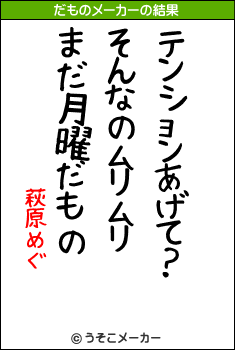 萩原めぐのだものメーカー結果