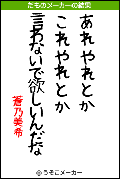 蒼乃美希のだものメーカー結果