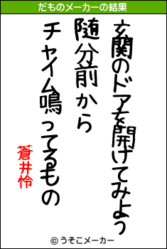 蒼井怜のだものメーカー結果