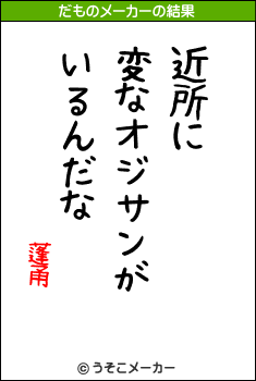 蓬甬のだものメーカー結果