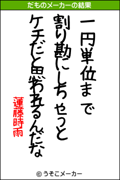 蓮藤時雨のだものメーカー結果