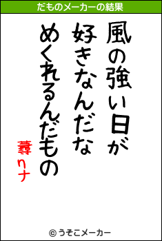 蕁ηナのだものメーカー結果