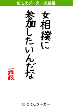 蕋眼のだものメーカー結果