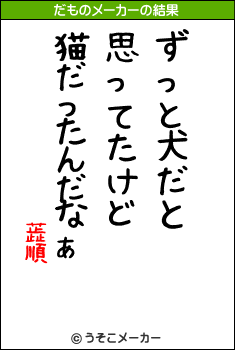 蕋順のだものメーカー結果