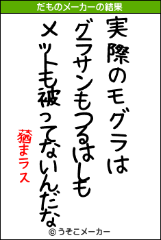 蕕まラスのだものメーカー結果