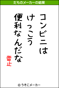 蕾止のだものメーカー結果