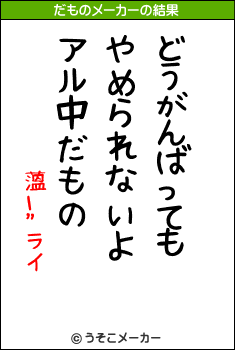 薀ι“ライのだものメーカー結果
