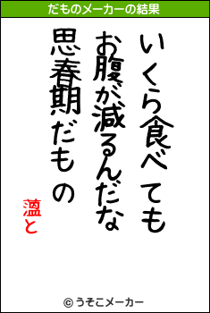 薀とのだものメーカー結果