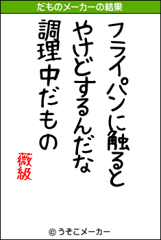 薇級のだものメーカー結果