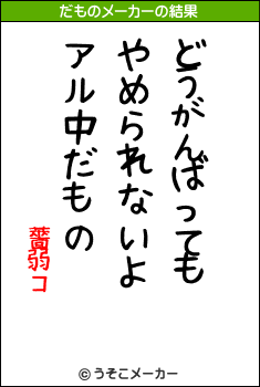 薔弱コのだものメーカー結果