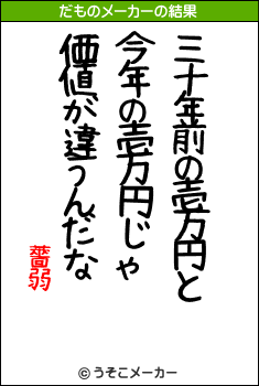 薔弱のだものメーカー結果