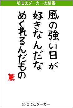 薫のだものメーカー結果