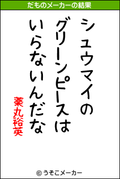 薬丸裕英のだものメーカー結果