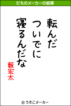 薮宏太のだものメーカー結果