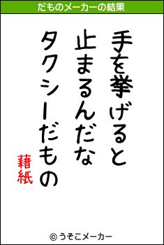 藉紙のだものメーカー結果