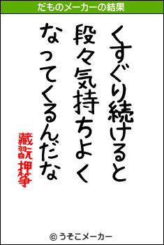 藏翫押筝のだものメーカー結果