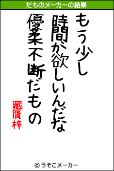 藏贋梓のだものメーカー結果