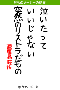 藏雁晶篏括のだものメーカー結果