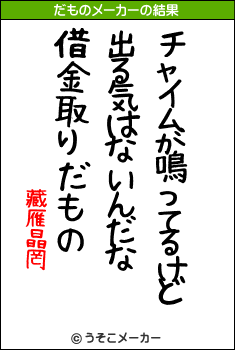 藏雁晶罔のだものメーカー結果