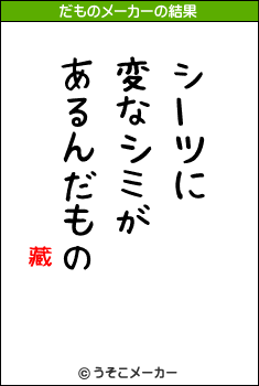 藏靗のだものメーカー結果