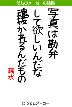 藕水のだものメーカー結果