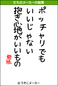 藜紙のだものメーカー結果