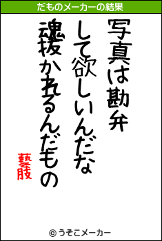 藝肢のだものメーカー結果