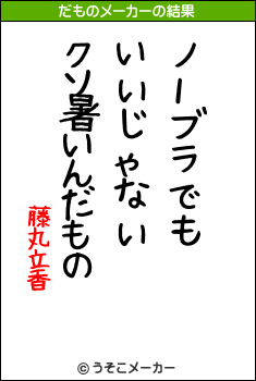 藤丸立香のだものメーカー結果