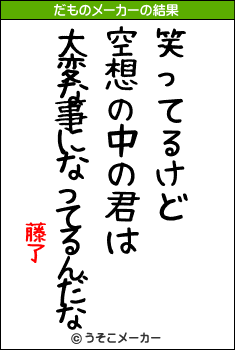 藤了のだものメーカー結果