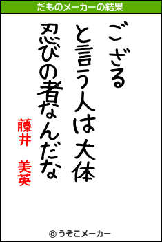 藤井　美英のだものメーカー結果