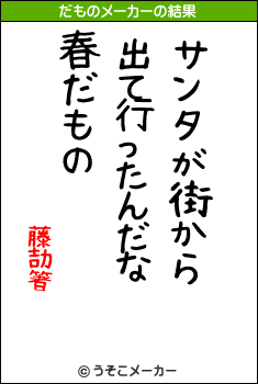 藤劼箸のだものメーカー結果