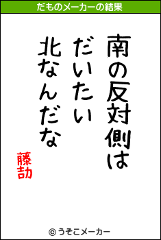 藤劼のだものメーカー結果