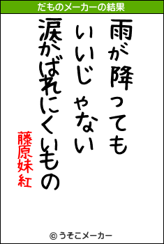 藤原妹紅のだものメーカー結果