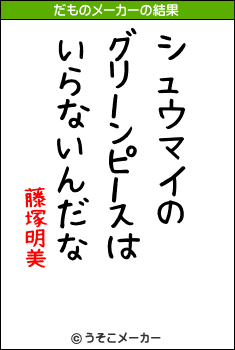 藤塚明美のだものメーカー結果