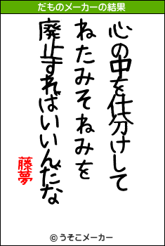 藤夢のだものメーカー結果