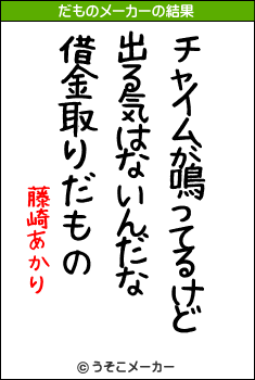 藤崎あかりのだものメーカー結果